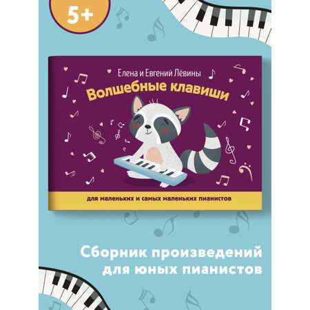 Книга ТД Феникс Волшебные клавиши: для маленьких и самых маленьких пианистов. Учебно-методическое пособие