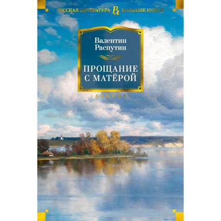 Книга АЗБУКА Прощание с Матёрой Распутин В. Русская литература. Большие книги