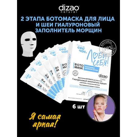 Набор масок для лица DIZAO Двухэтапная БОТОМАСКА для лица Гиалуроновый заполнитель морщин + БОТОГЕЛЬ 6 шт.