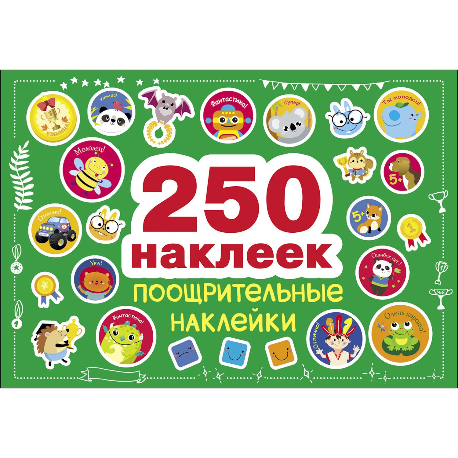 Книга СТРЕКОЗА 250 наклеек Поощрительные наклейки - фото 1