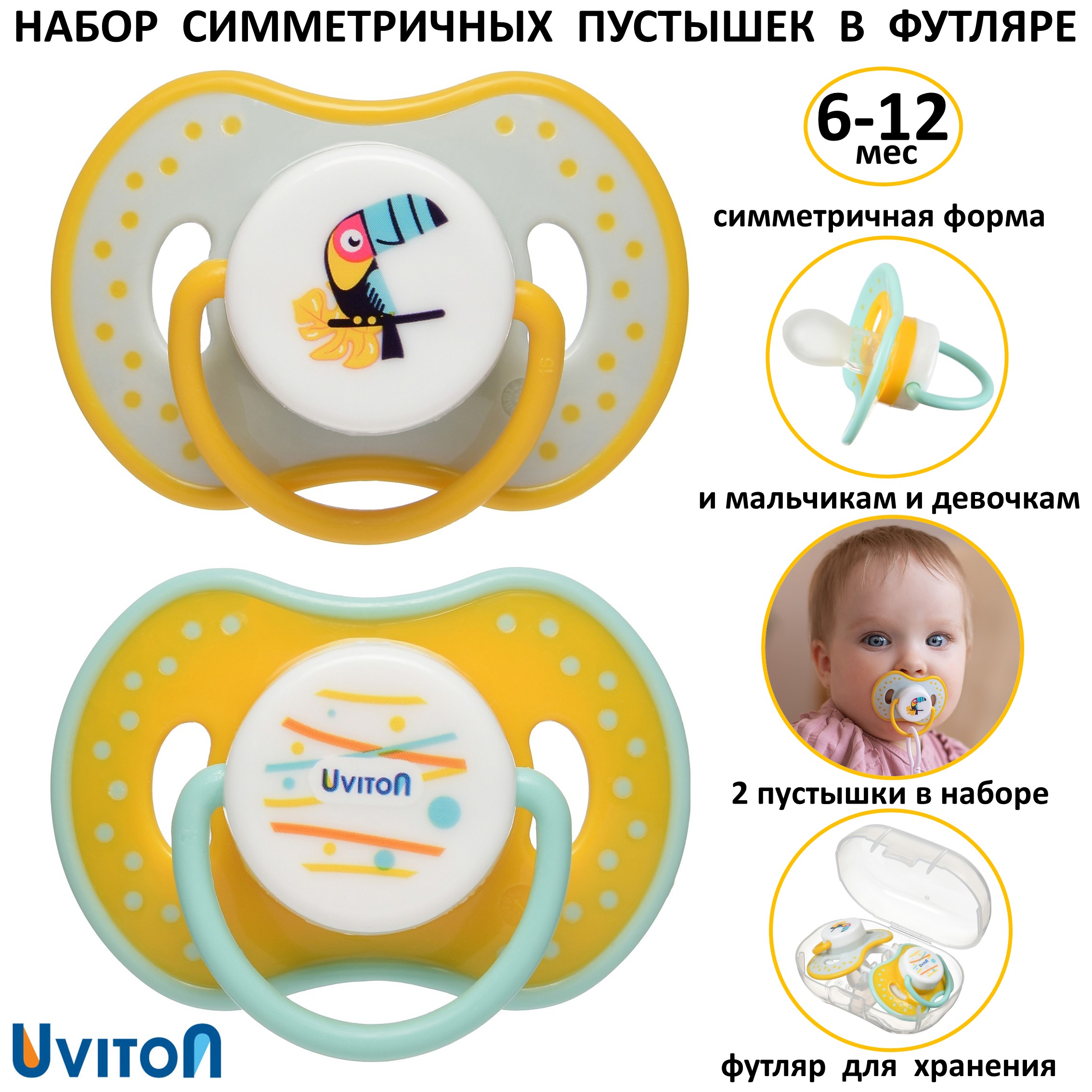 Пустышки Uviton в футляре симметричные Набор 2 шт 6-12 мес - фото 1