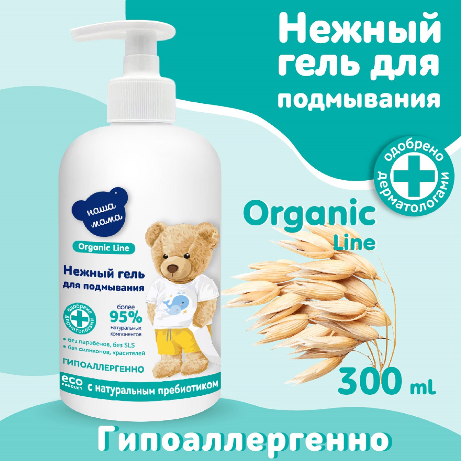 Гель для подмывания младенцев Наша мама Organic line300мл - фото 3