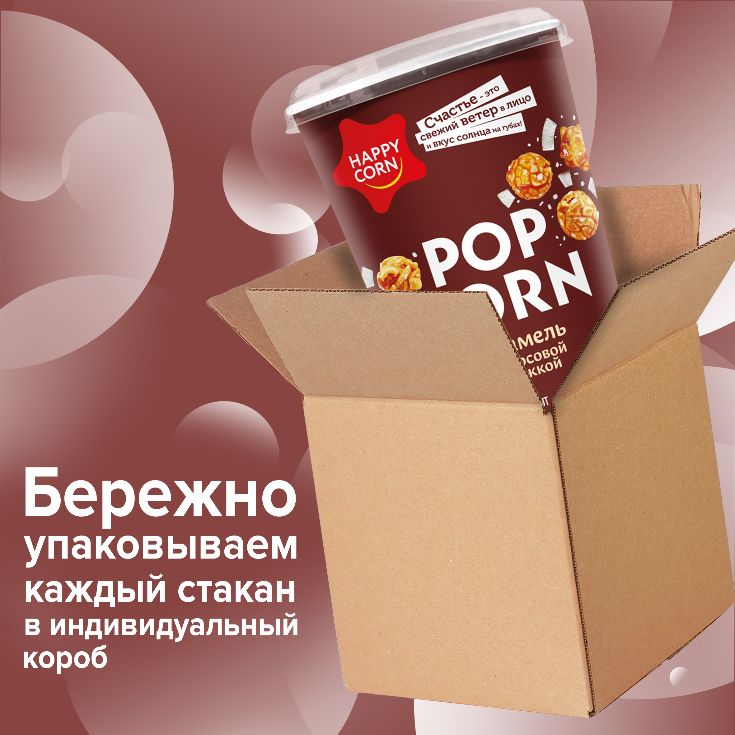 Попкорн готовый Happy Corn Карамель с кокосовой стружкой в стакане 100 г - фото 3