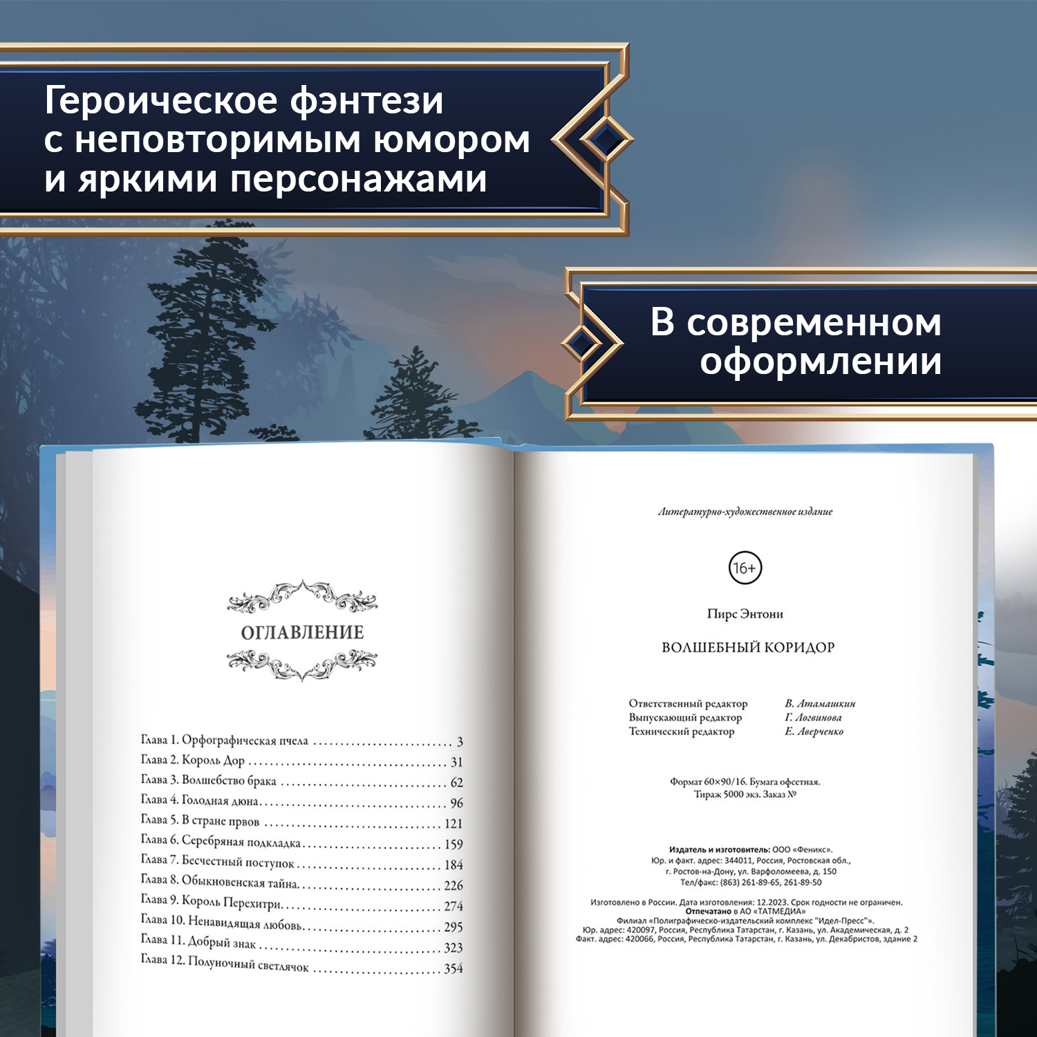 Книга Феникс Волшебный коридор фэнтези - фото 4