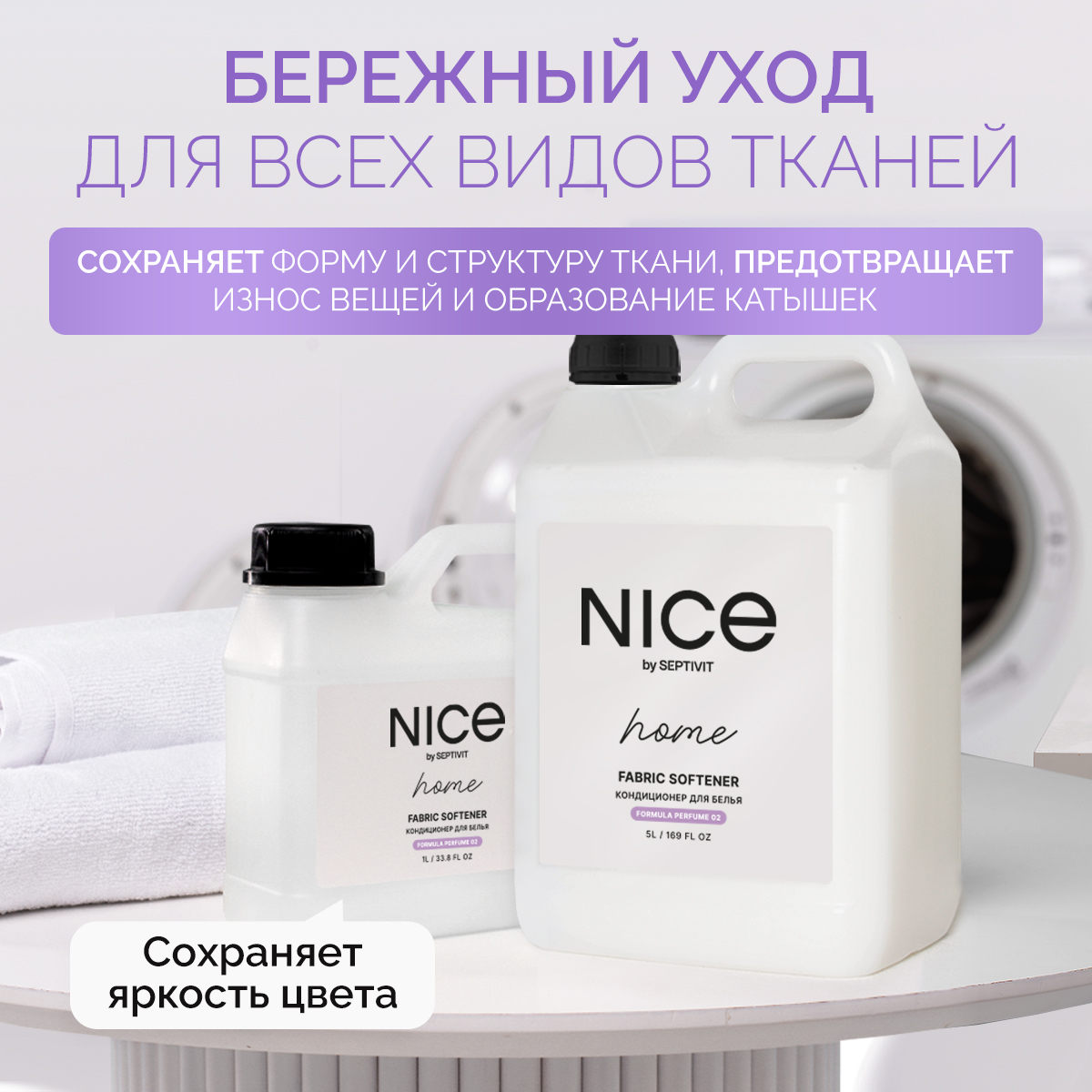 Кондиционер для белья NICE by Septivit Formula 02 5л купить по цене 929 ₽ в  интернет-магазине Детский мир