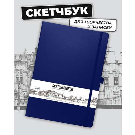 Блокнот SKETCHMARKER для зарисовок 140г/кв.м 21х30см 80л твердая обложка Королевский синий