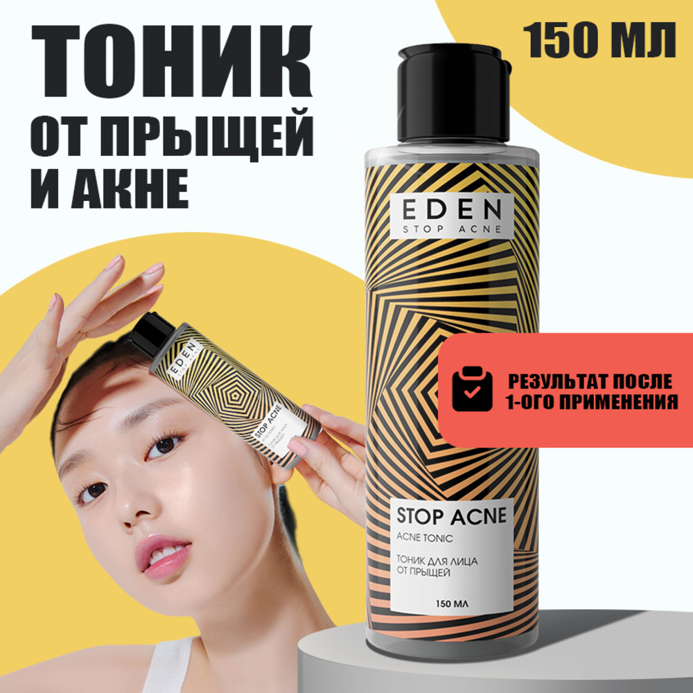 Тоник для лица EDEN Stop Acne против высыпаний 150мл - фото 1