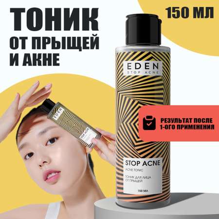 Тоник для лица EDEN Stop Acne против высыпаний 150мл