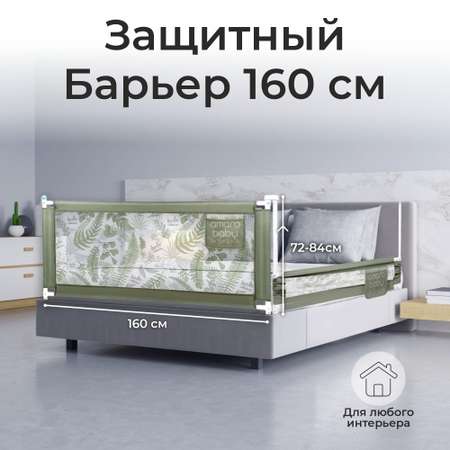 Барьер защитный для кровати Amarobaby Safety of dreams 160см Оливковый