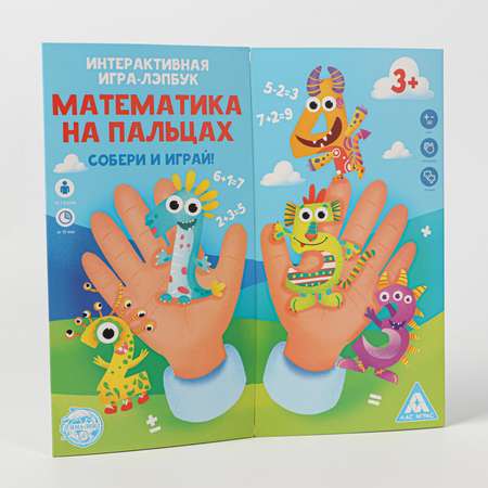 Интерактивная игра-лэпбук Лас Играс «Математика на пальцах»