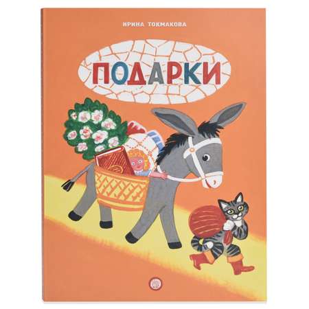 Книжка-раскладушка Лабиринт Подарки