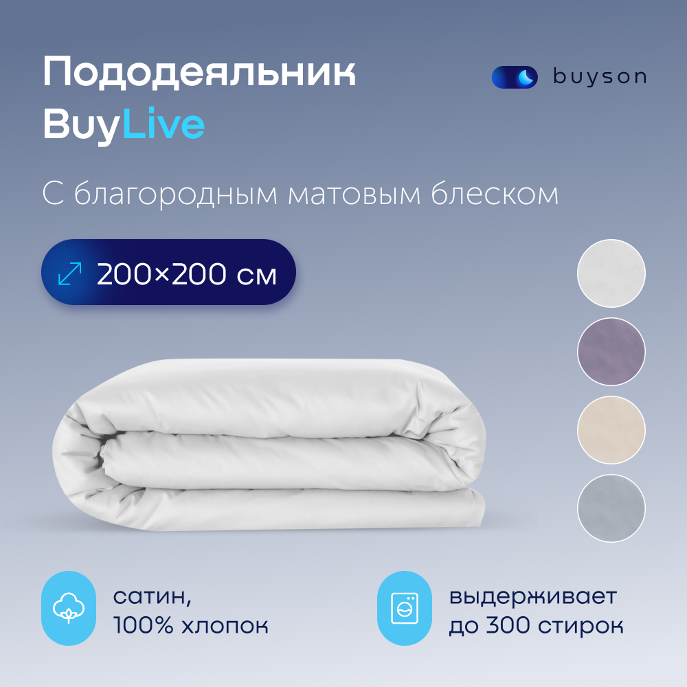 Пододеяльник buyson BuyLive 200x200 см хлопковый сатин цвет белый - фото 1