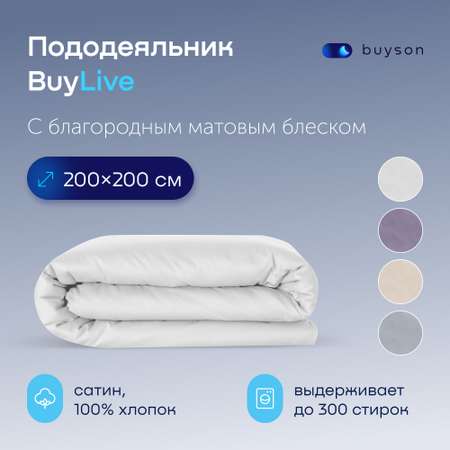 Пододеяльник buyson BuyLive 200x200 см хлопковый сатин цвет белый