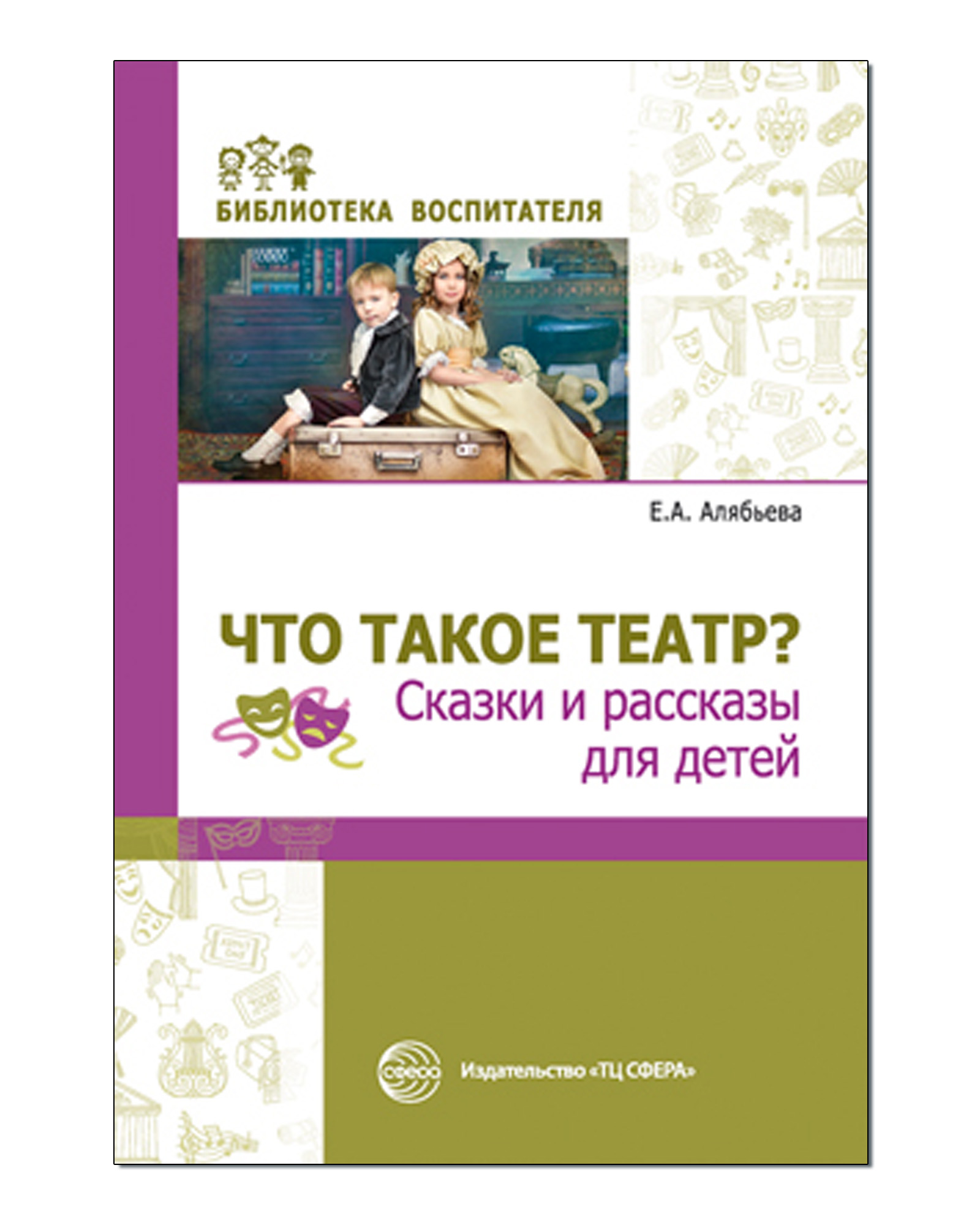 Книга ТЦ Сфера Что такое театр? Сказки и рассказы для детей купить по цене  249 ₽ в интернет-магазине Детский мир