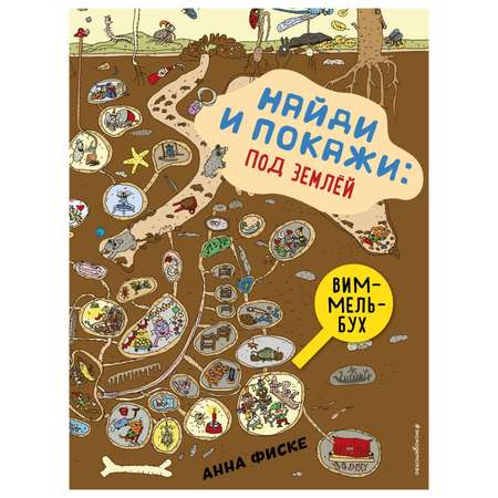 Книга Эксмо Найди и покажи по землей