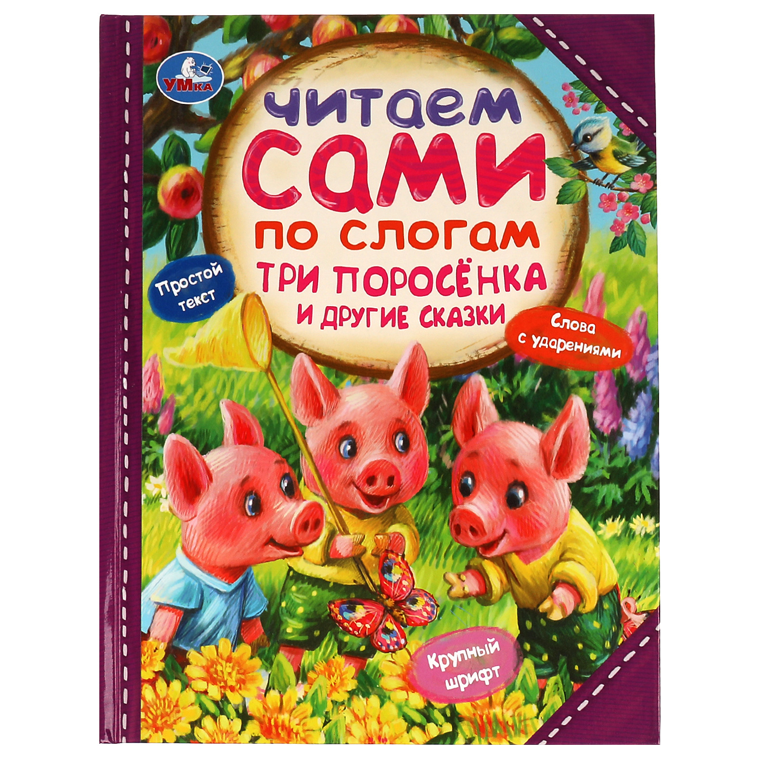 Книга Читаем сами по слогам УМка Три поросёнка и другие сказки 335583 - фото 1