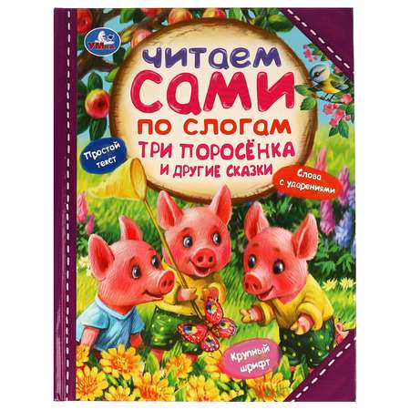 Книга Читаем сами по слогам УМка Три поросёнка и другие сказки 335583