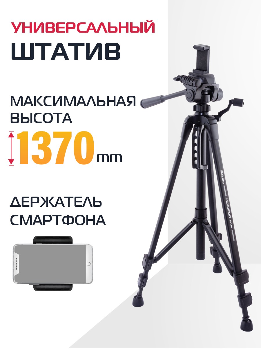 Штатив Rekam MOBIPOD E-140 - фото 1