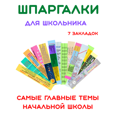 Закладки в учебник Мир хороших товаров с основными правилами начальной школы