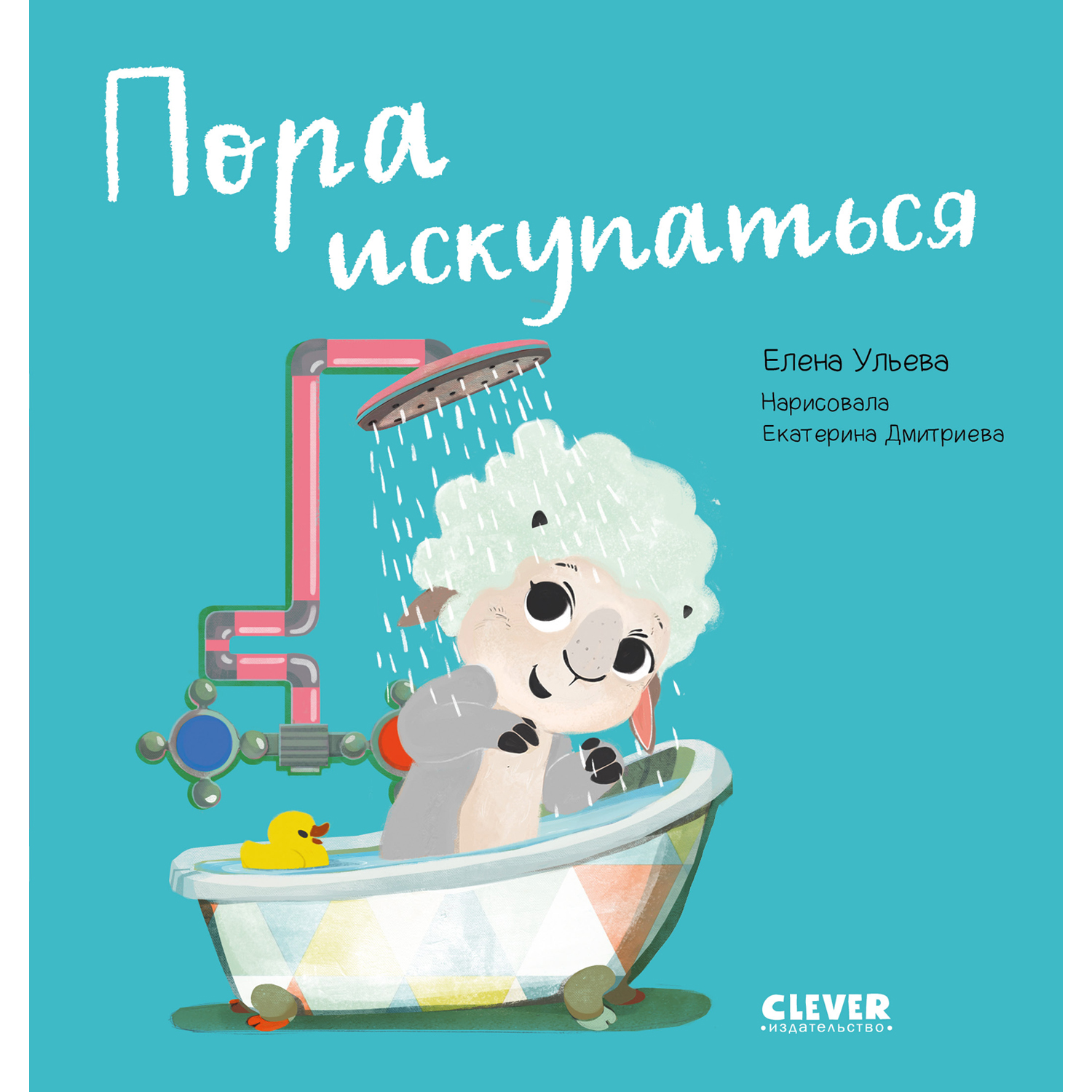 Книга Clever Издательство Играем Учимся Развиваемся. Пора искупаться - фото 1