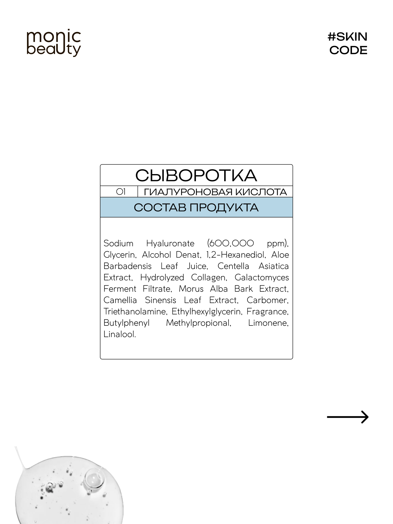 Сыворотка для лица Monic Beauty 01 с гиалуроновой кислотой 50 мл - фото 7