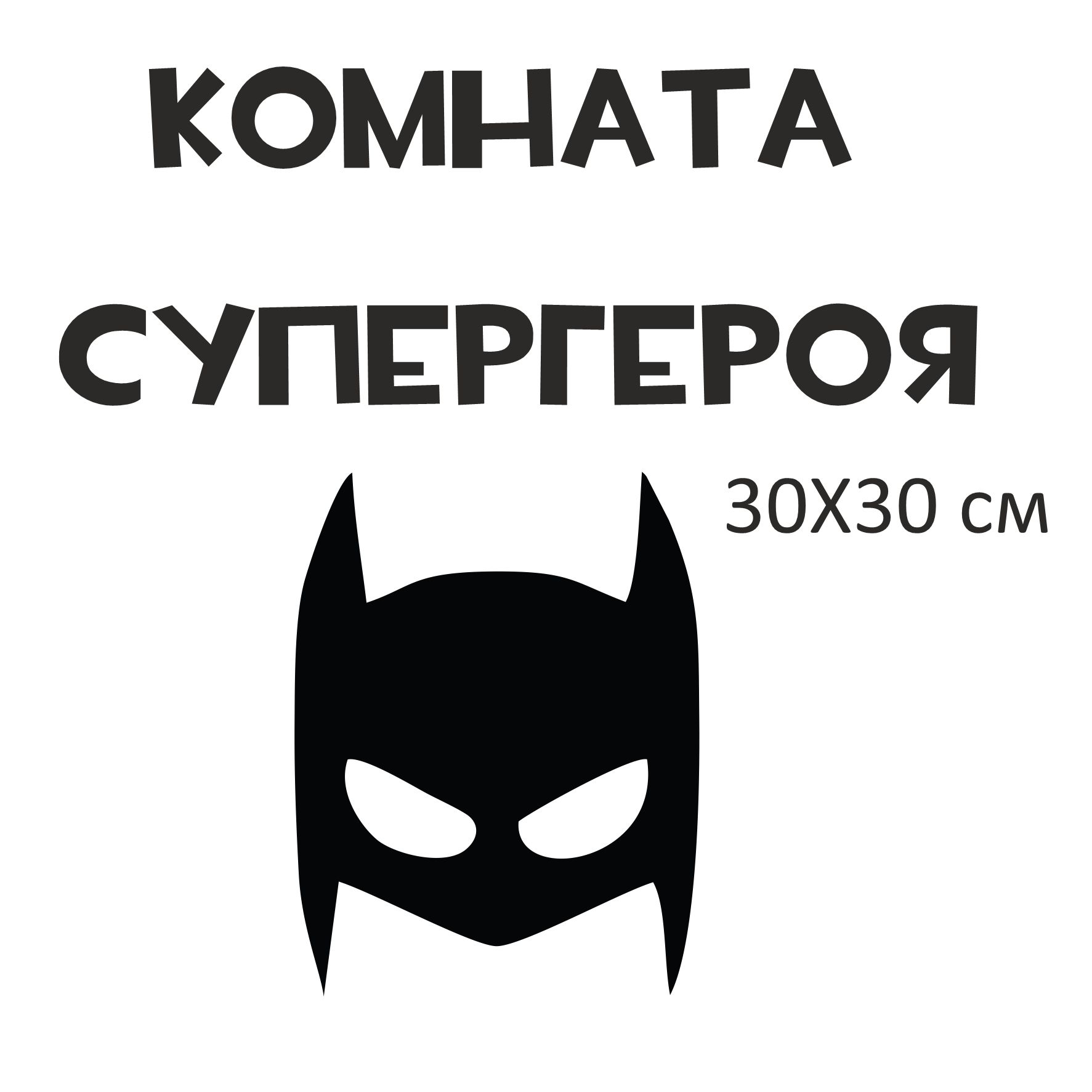 Наклейка интерьерная lisadecor shop Комната Супергероя черная - фото 3