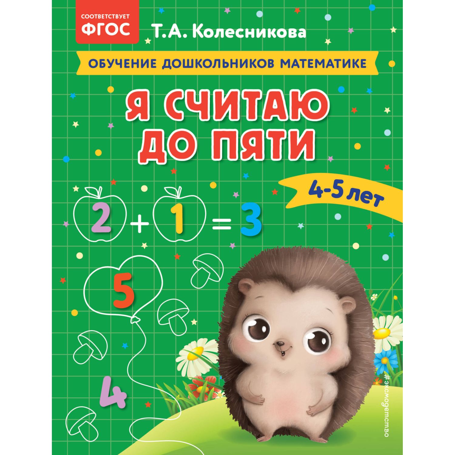 Книга Я считаю до пяти для детей 4-5лет купить по цене 149 ₽ в  интернет-магазине Детский мир