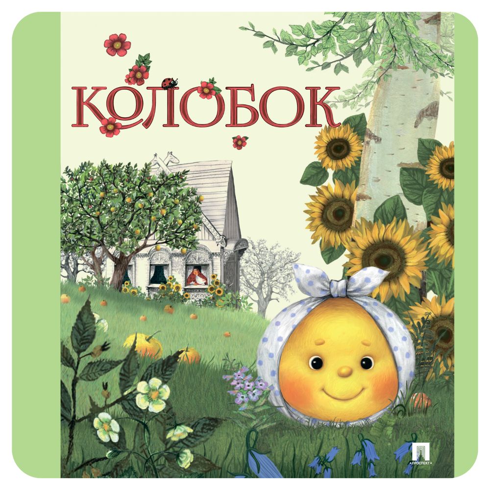 Книга Проспект Колобок Русская народная сказка - фото 1