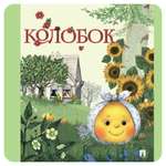 Книга Проспект Колобок. Русская народная сказка