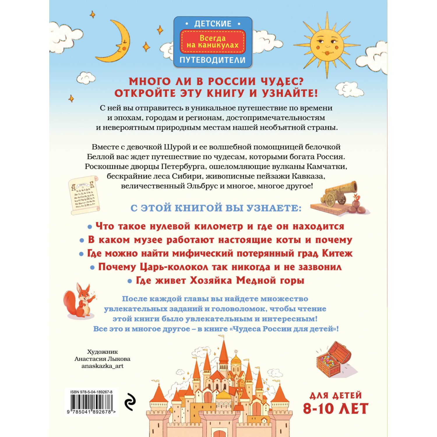 Книга Чудеса России для детей от 8 до 10 лет - фото 10