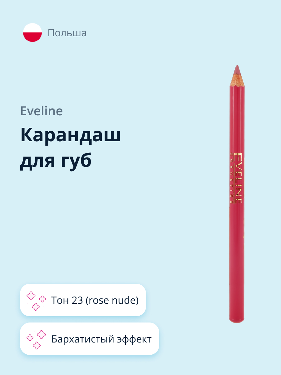 Карандаш для губ EVELINE Max intense colour тон 23 (rose nude) - фото 1