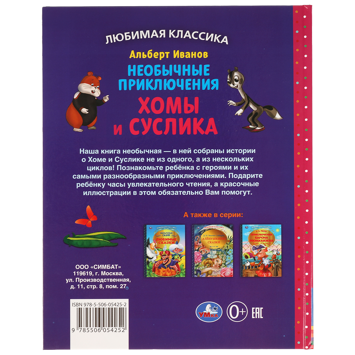 Книга Умка Приключения Хомы и Суслика - фото 6