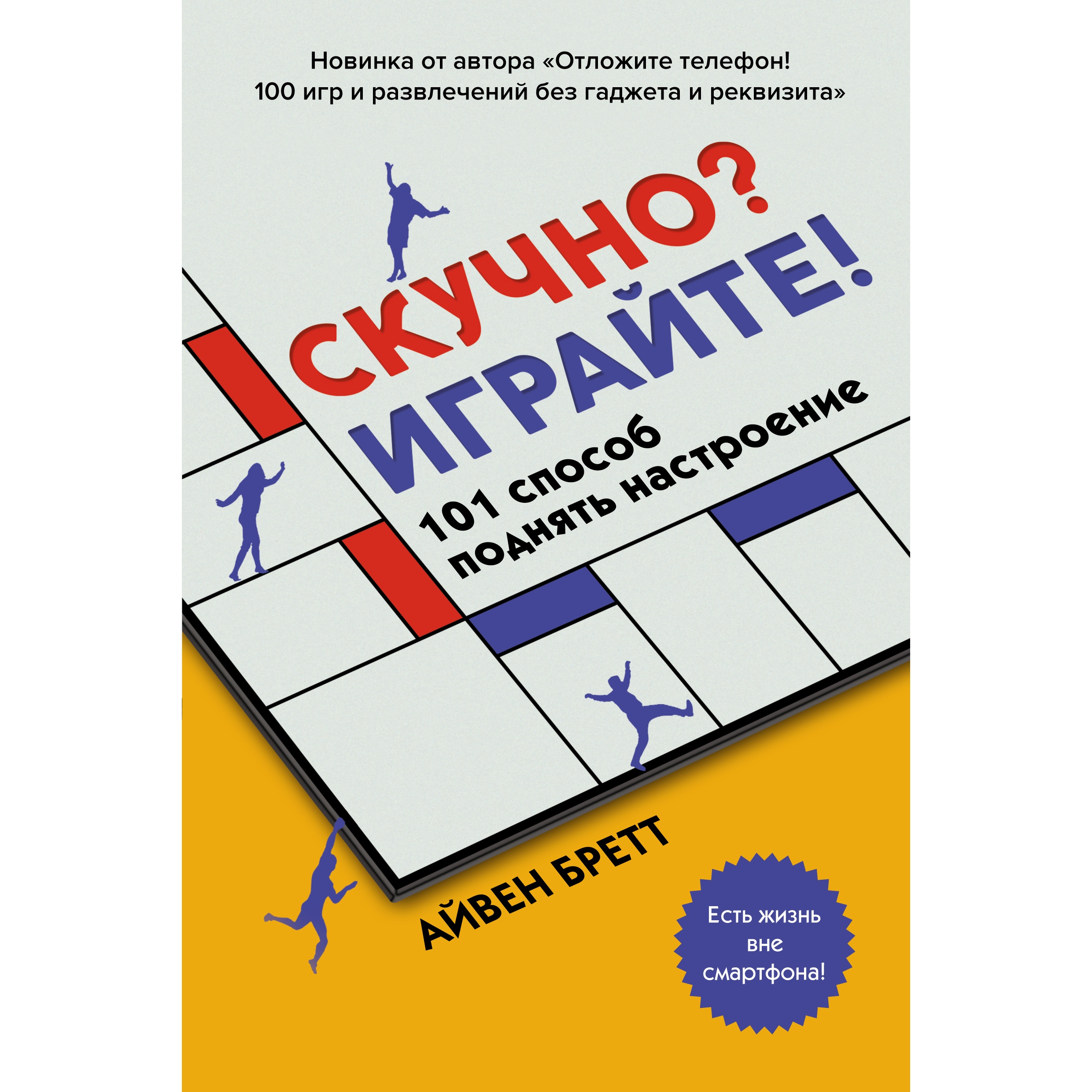 Книга КОЛИБРИ Скучно? Играйте! 101 способ поднять настроение - фото 1