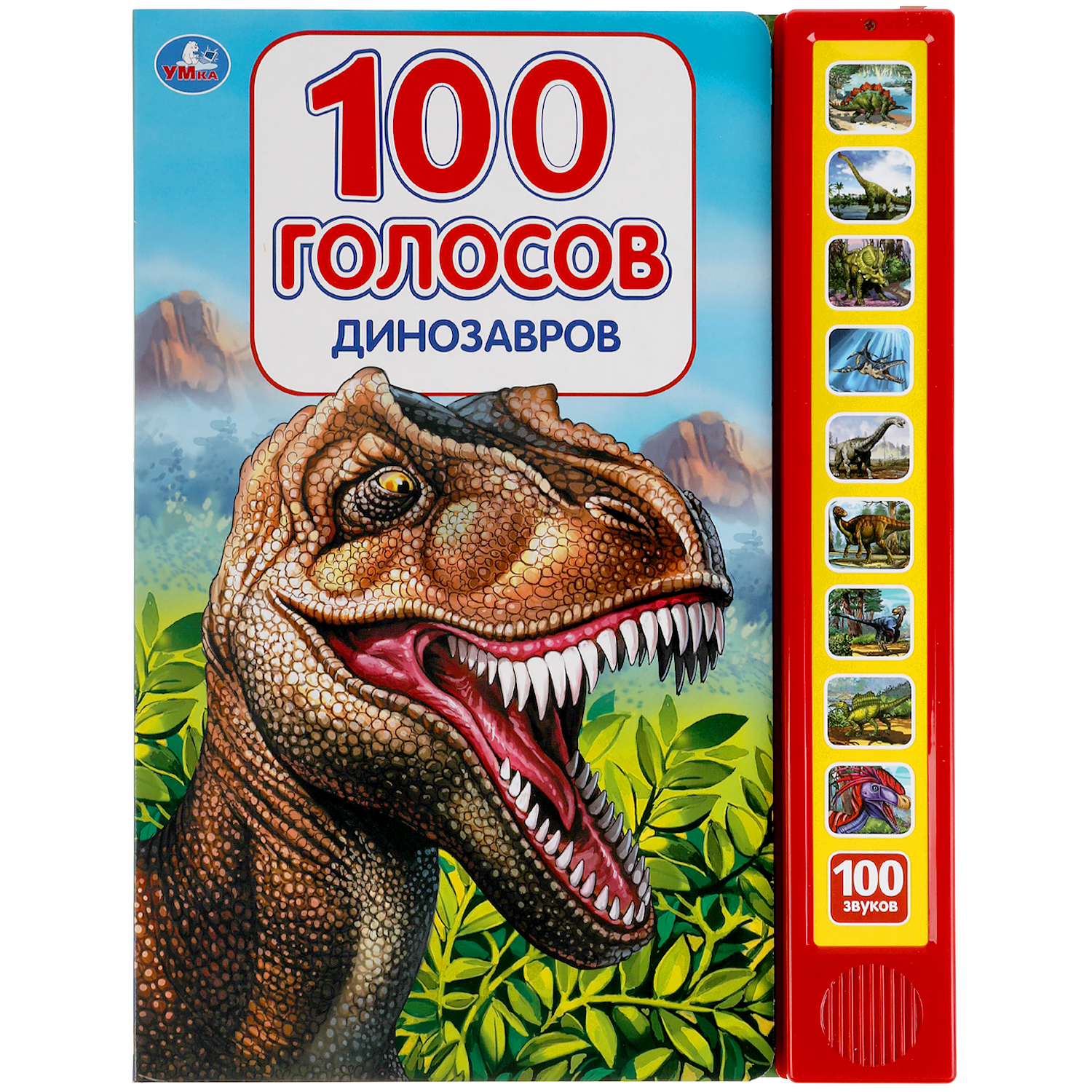 Музакальная книга Умка Динозавры 100 голосов 10 кнопок 100 песенки