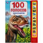 Книга УМка Динозавры 100 голосов 318137