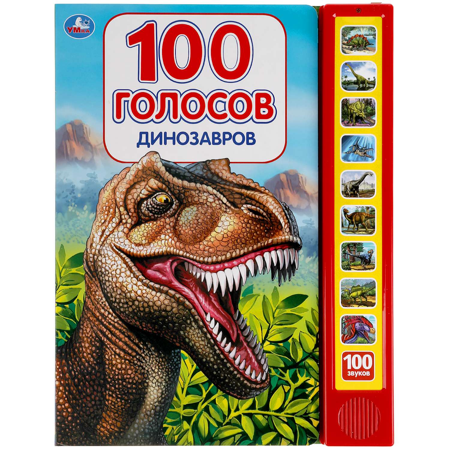 Книга УМка Динозавры 100 голосов 318137 - фото 1