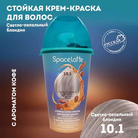 Стойкая крем краска для волос Space Latte Светло пепельный блондин 10.1