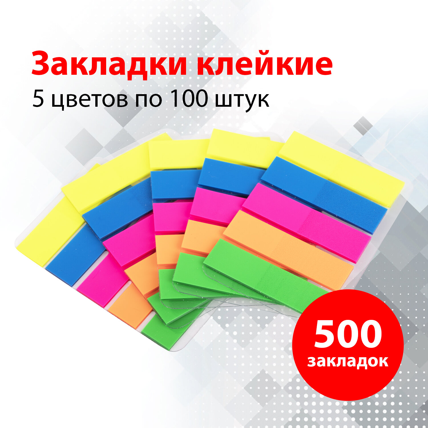 Клейкие пластиковые закладки brauberg неоновые, 45x12 мм, 5 цветов х 20 листов, комплект 5 шт 112442