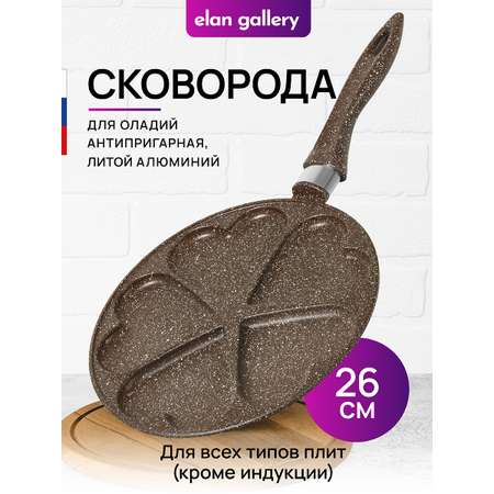 Сковорода для оладий Elan Gallery 26 см Гармония вкуса. Коричневый опал сердце. Несъёмная ручка