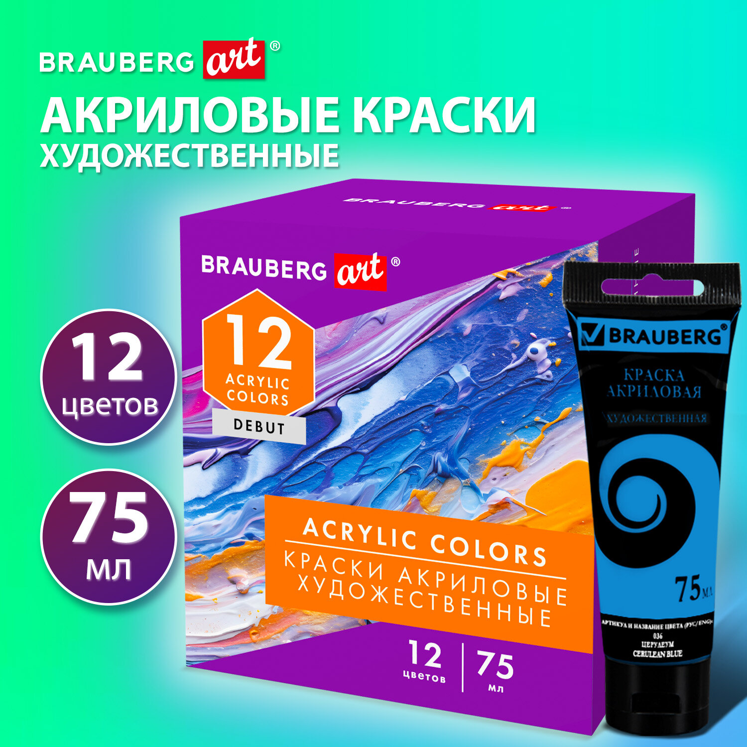 Краски акриловые Brauberg набор художественные матовые в тюбиках 12 цветов акрил - фото 1