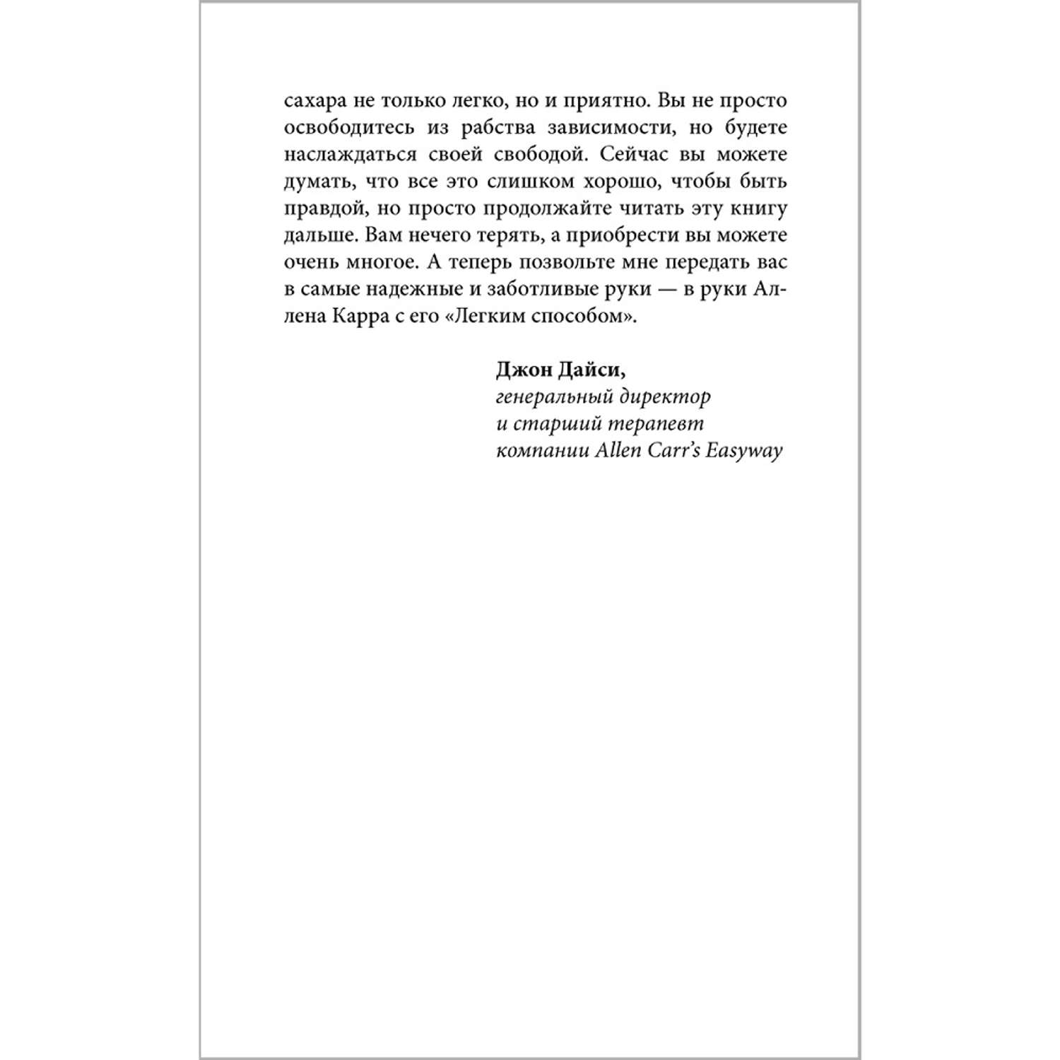 Аллен Карр Джон Дайси / Добрая книга / Полезный сахар вредный сахар - фото 13