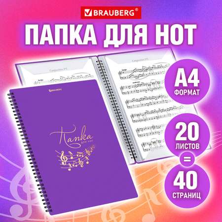 Нотная тетрадь Brauberg А4 на гребне 20 вкладышей на 40 страниц