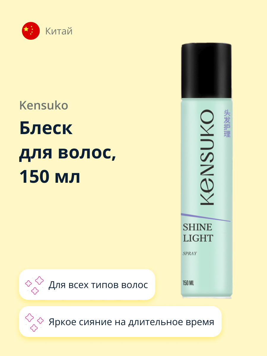 Блеск для волос KENSUKO Shine Light 150 мл - фото 1