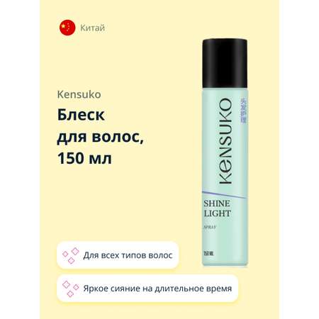 Блеск для волос KENSUKO Shine Light 150 мл