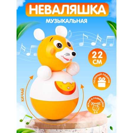 Игрушка Котовские неваляшки Мышка со звуком 22 см