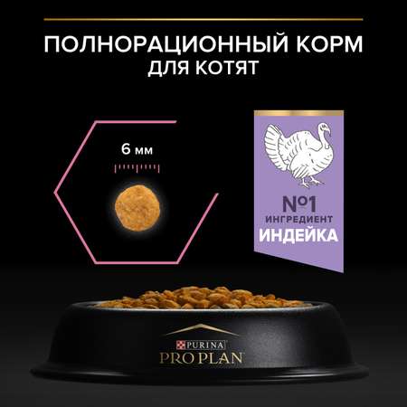 Корм сухой для котят PRO PLAN 1.5кг с индейкой при чувствительном пищеварении