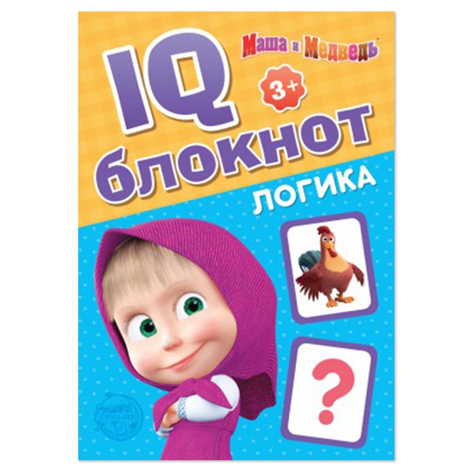 Книга развивающая Буква-ленд Маша и медведь IQ-Блокнот Логика - фото 1