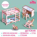 Кукольная мебель Лесная мастерская «‎Детская»‎