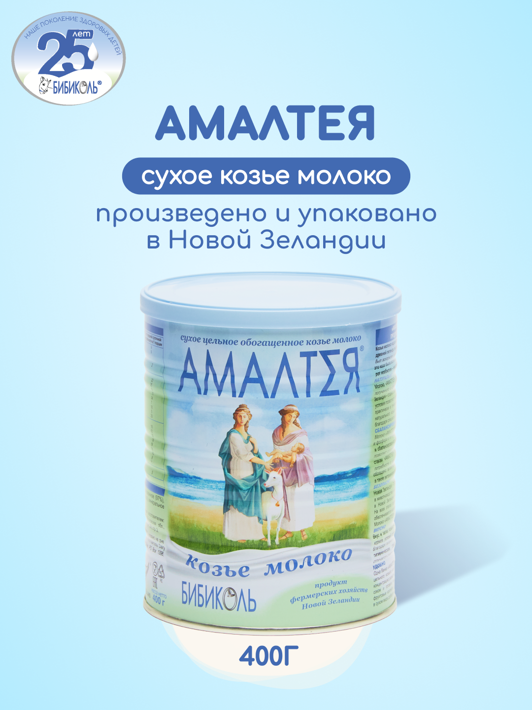 Молоко Бибиколь Амалтея козье сухое цельное 400г - фото 1