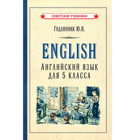 Книга Концептуал Английский язык. Учебник для 5 класса 1953